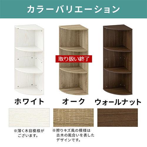 ぼん家具 【完成品設置付き】 カラーボックス コーナー 3段 コーナー