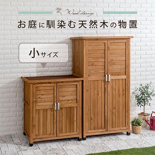 ぼん家具 【完成品】 屋外収納庫 物置き 屋外 倉庫 物置き おしゃれ 
