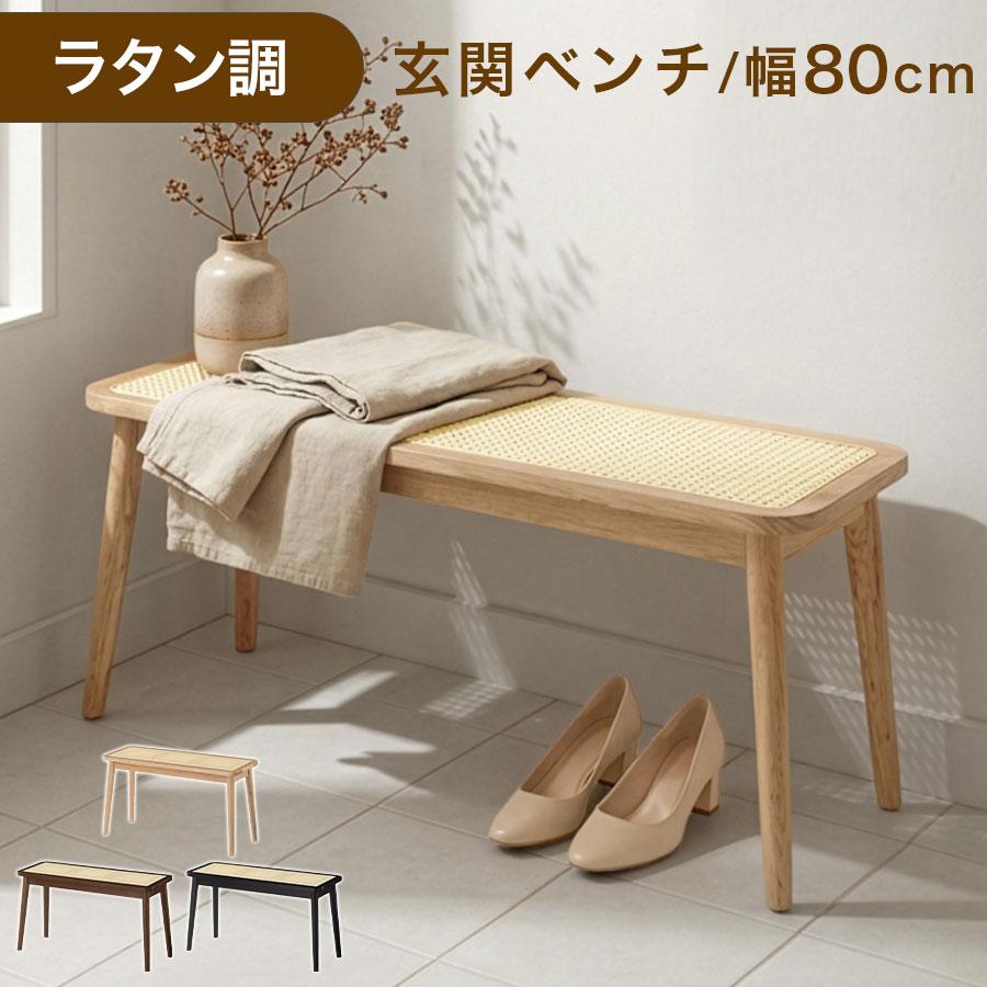 ぼん家具 【完成品設置付き】 玄関ベンチ 玄関スツール ベンチ 玄関