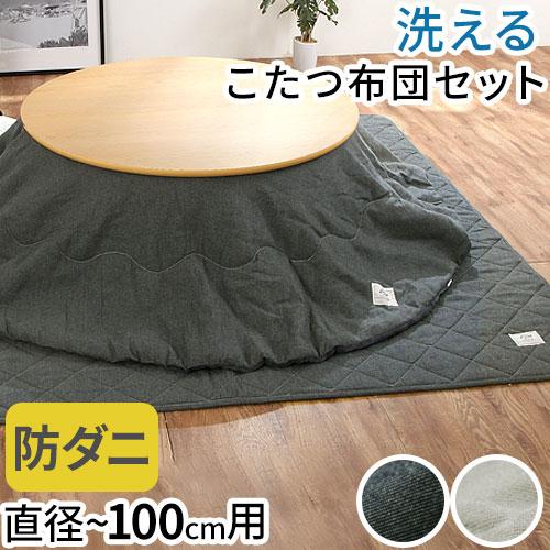 FRUTO（フルート） こたつ布団 掛敷 円形 セット 洗える こたつ掛布団
