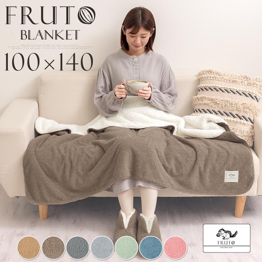 FRUTO（フルート） 毛布 ひざ掛け ブランケット 暖かい ハーフケット