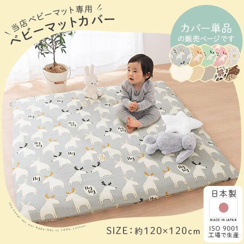 経典 日本製 ベビーマットカバー 当店ベビーマット専用 カバー シーツ ベビー布団カバー 洗える 綿100 赤ちゃん 敷布団カバー 柄 トナカイ 動物 植物 花 Riosmauricio Com