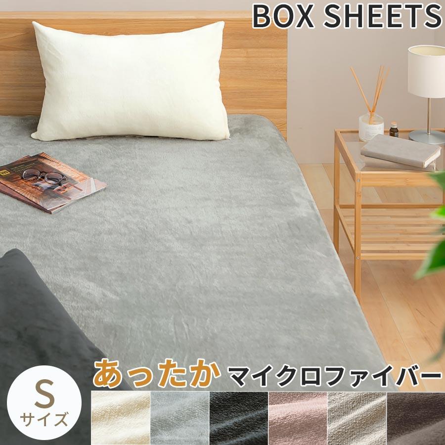 ぼん家具 ボックスシーツ シングル マットレスカバー S マイクロ