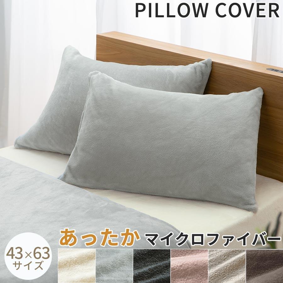 ぼん家具 枕カバー 43×63 ピローカバー 洗えるカバー 無地 ピロー