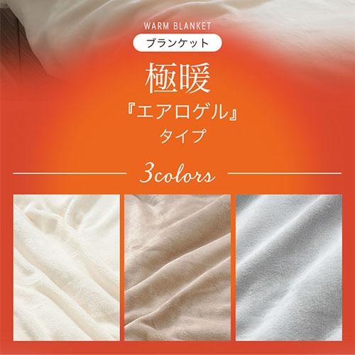ぼん家具 毛布 ブランケット シングル 極暖 エアロゲル 2枚合わせ 中綿