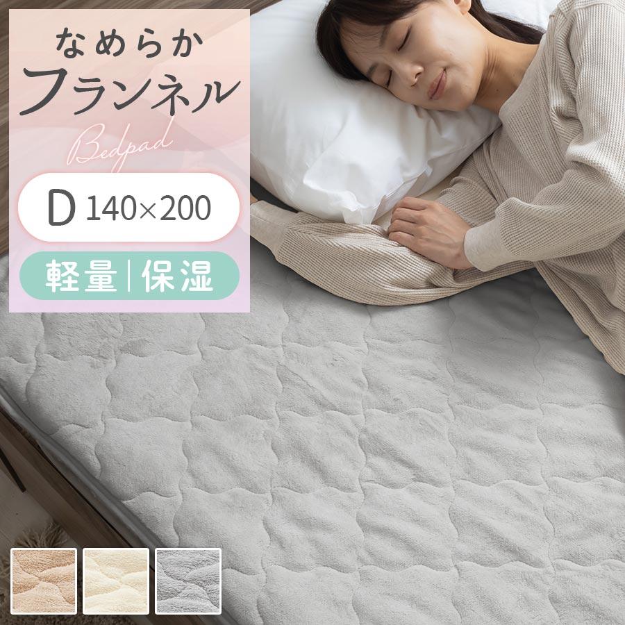 ぼん家具 敷きパッド ダブル 140×200 ベッドパッド 敷き毛布 冬