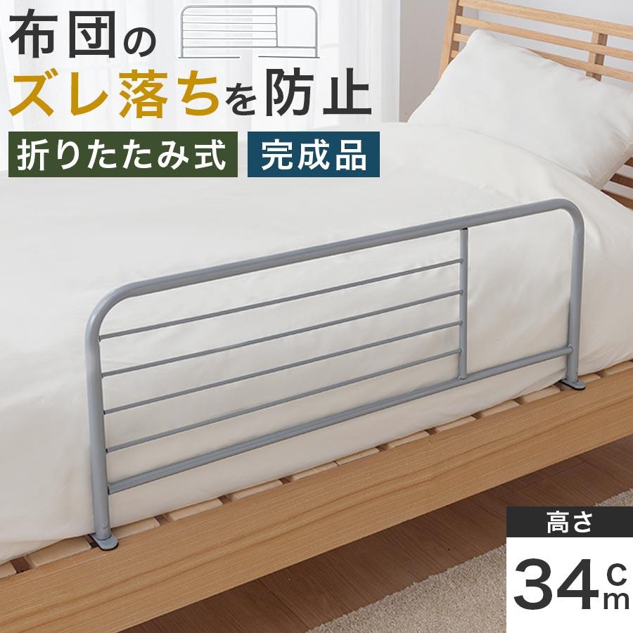 ぼん家具 ベッドフェンス 布団ずれ防止 ストッパー サイドフェンス