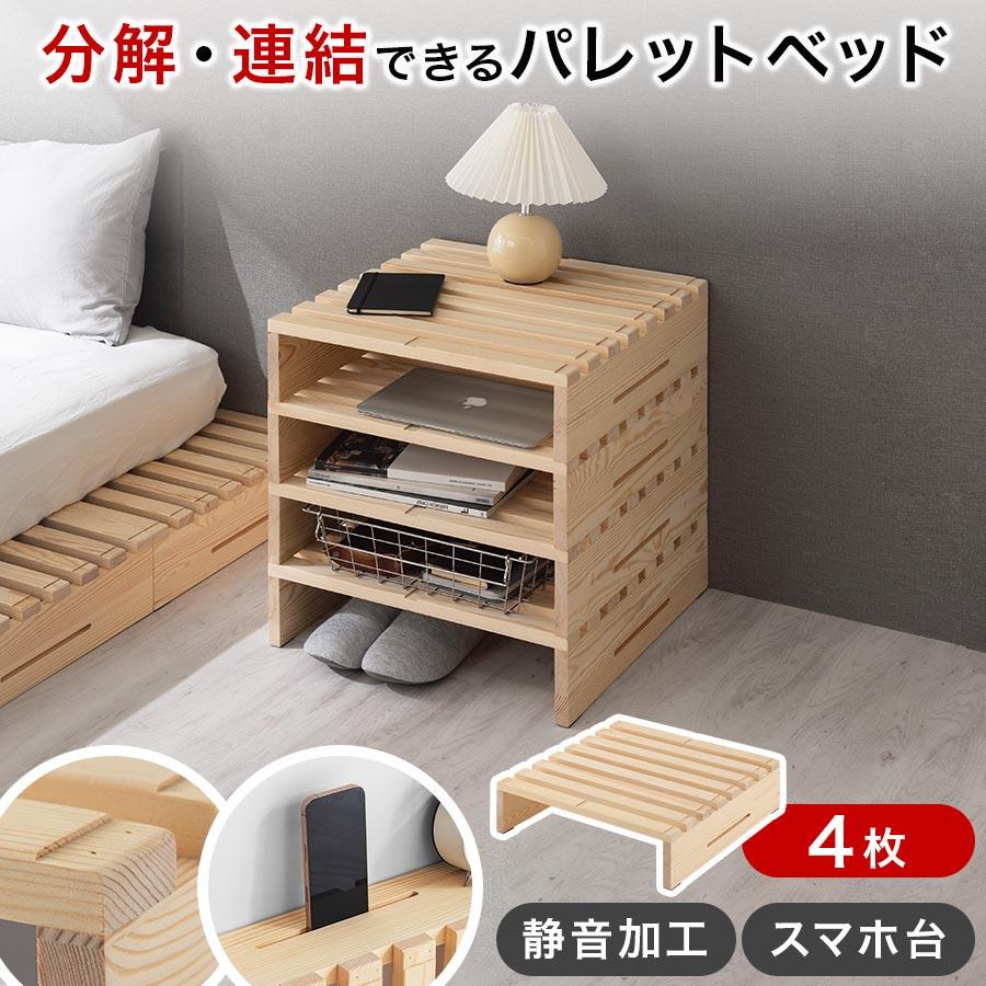 ぼん家具 パレットベッド 4枚 バラ売り ベッド つなげる すのこ
