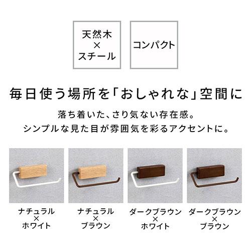 タオルホルダー タオルハンガー 洗面所 台所 キッチン トイレ 壁付け DIY リノベ 簡単設置 手軽 天然木 スチール 新生活 コンパクト 茶 白 ツートン｜kaguya｜07