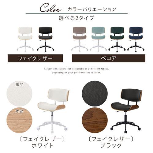 デスクチェア オフィスチェア 椅子 おしゃれ パソコン チェア 座面 広い 回転椅子 キャスター ワークチェア あぐら 木製 曲木 フェイクレザー ベロア_21