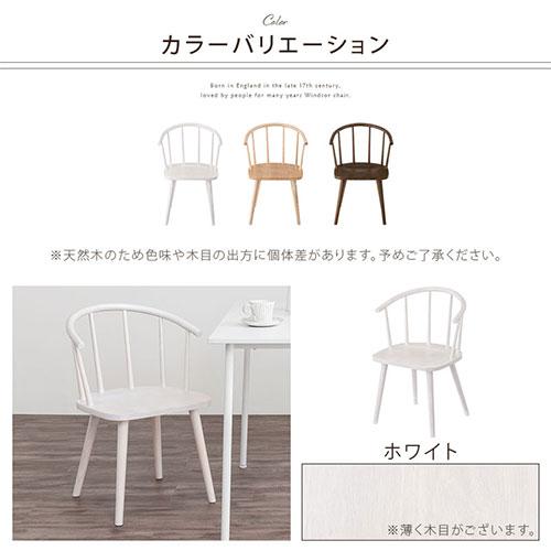 ぼん家具 ダイニングチェア 椅子 ウィンザーチェア 肘付き 食卓椅子