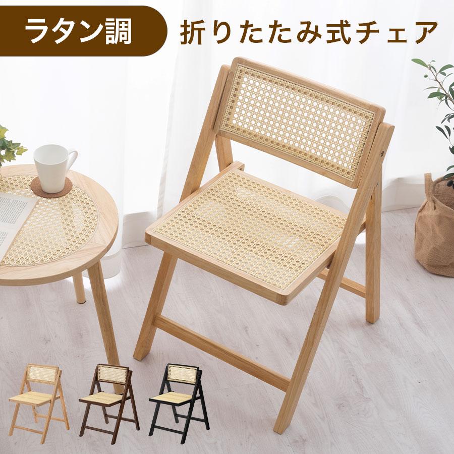 ぼん家具 ラタン調チェア 椅子 チェア 折りたたみ 折りたたみチェア