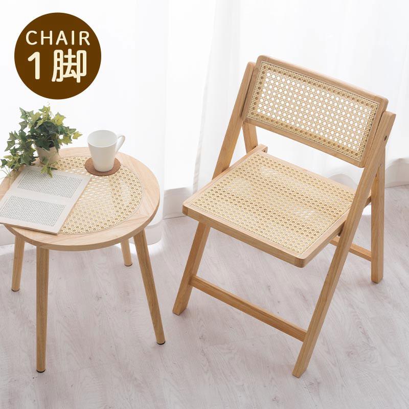 ぼん家具 ラタン調チェア 椅子 チェア 折りたたみ 折りたたみチェア 