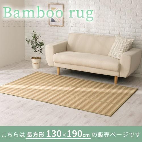 ぼん家具 竹ラグ 竹カーペット バンブーラグ おしゃれ ラグ カーペット