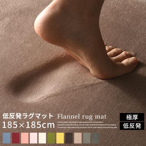 ぼん家具 ラグ ラグマット カーペット 低反発 極厚 センターラグ 185