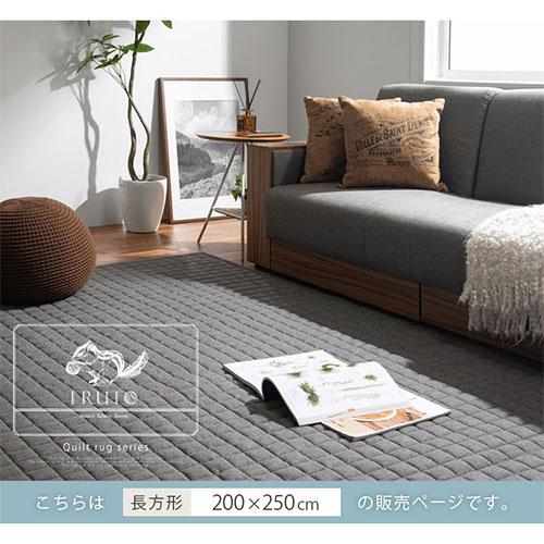 FRUTO（フルート） ラグ カーペット ラグマット 洗える 夏用ラグ