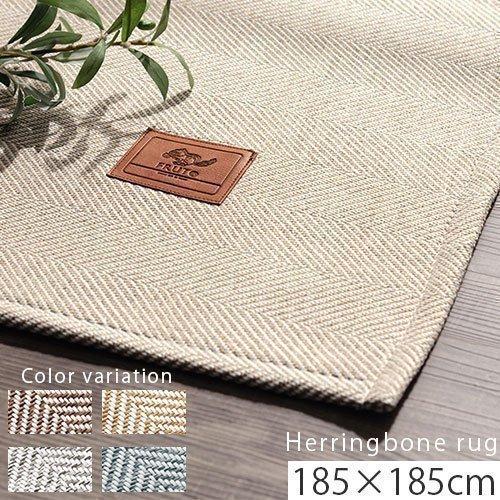 FRUTO（フルート） ラグ カーペット ラグマット 洗える ヘリンボーン