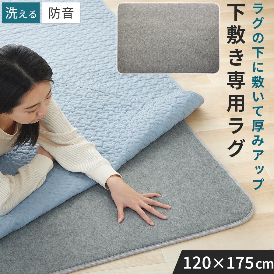 ぼん家具 ラグ 1.5畳 下敷きラグ 厚手 ウレタンラグ 120×175 アンダー