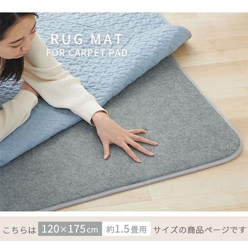ぼん家具 ラグ 1.5畳 下敷きラグ 厚手 ウレタンラグ 120×175 アンダー