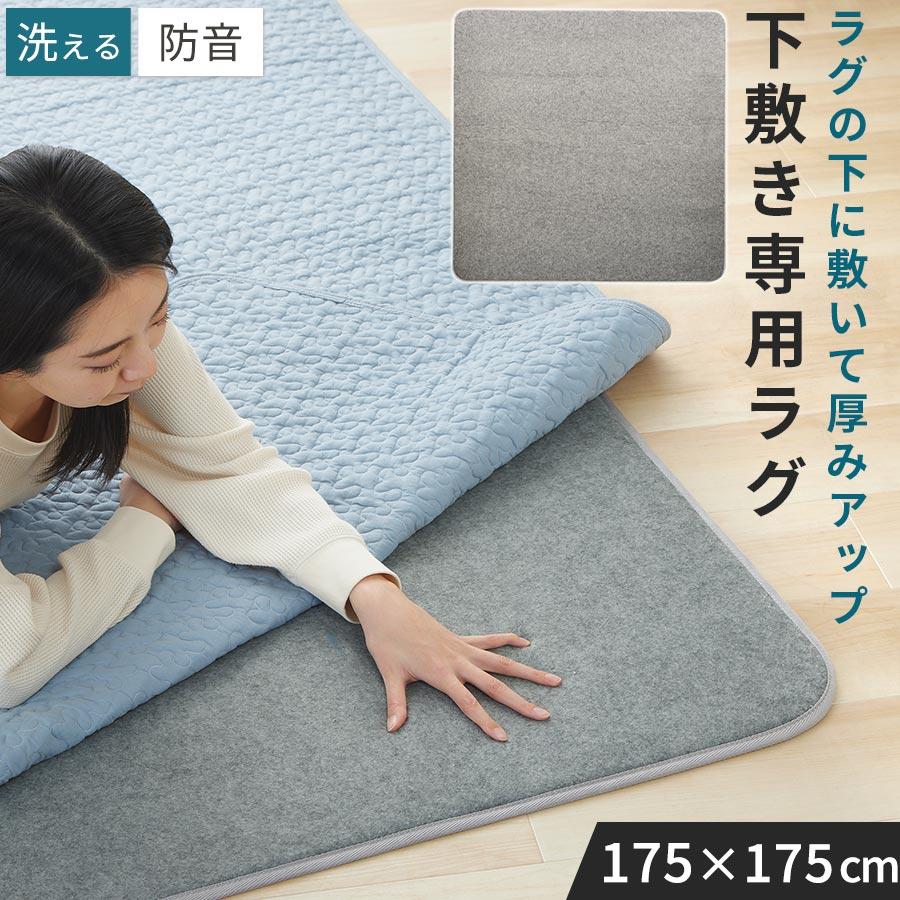ぼん家具 ラグ 2畳 下敷きラグ 厚手 ウレタンラグ 175×175 アンダー