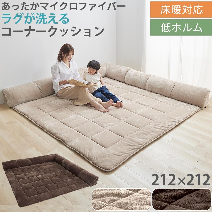 ぼん家具 コーナークッション ラグ 洗えるラグ コーナーソファー ぼん家具 コーナークッション ラグ 洗えるラグ コーナーソファー