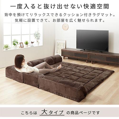 ぼん家具 コーナークッション ラグ 洗えるラグ コーナーソファー