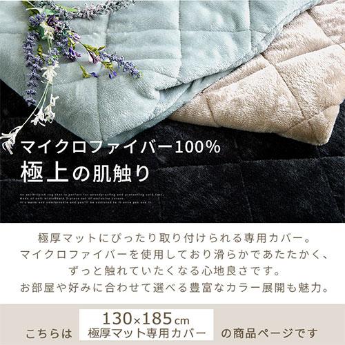 ぼん家具 当店極厚マット専用 カバー 130×185cm 用 マイクロファイバー