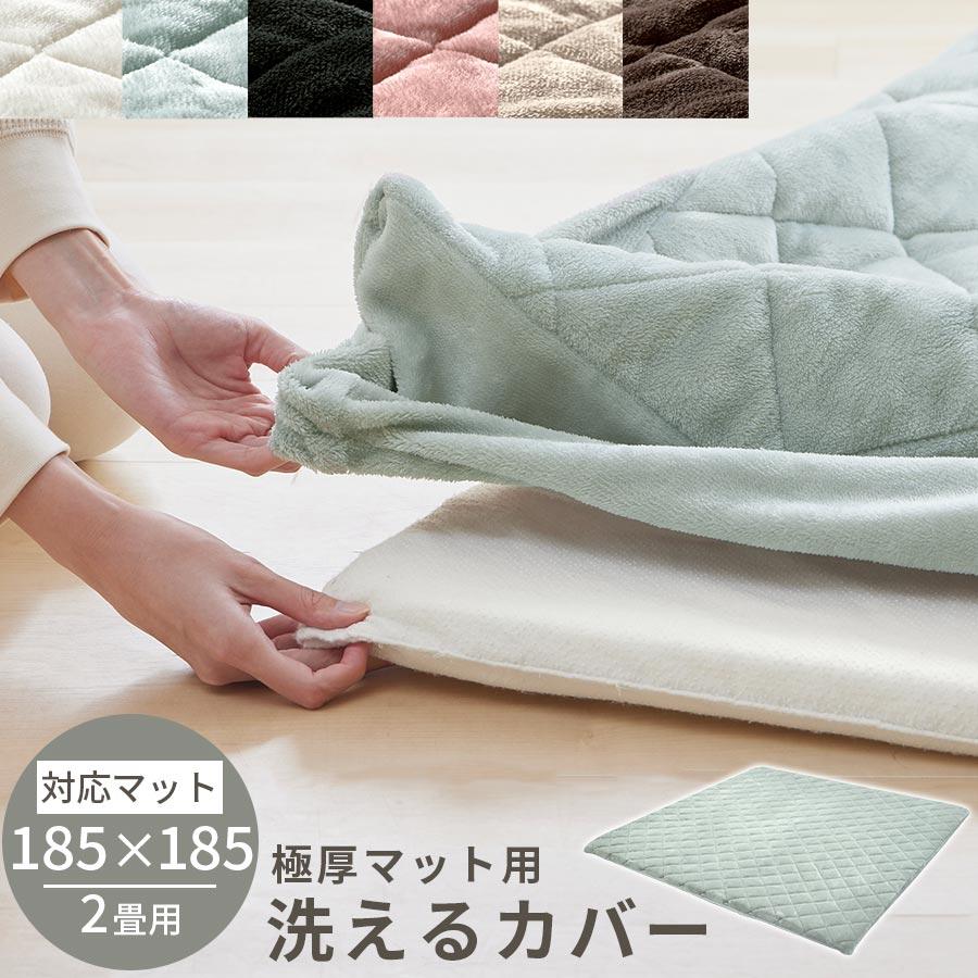 ぼん家具 当店極厚マット専用 カバー 185×185cm 用 マイクロファイバー