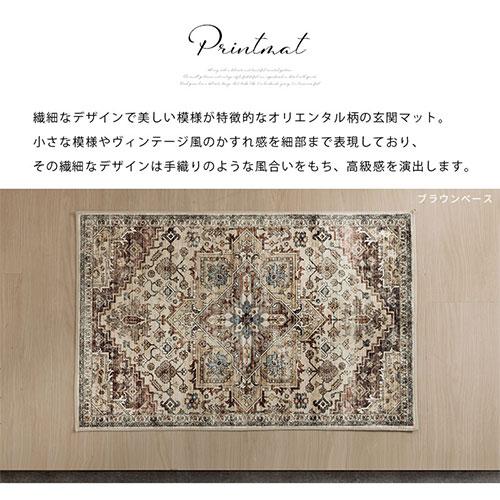 ぼん家具 玄関マット 幾何学 オリエンタル柄 プリント 玄関ラグ