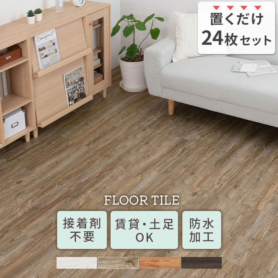 ぼん家具 フロアタイル 置くだけ フローリングマット 内装 床材 24枚 