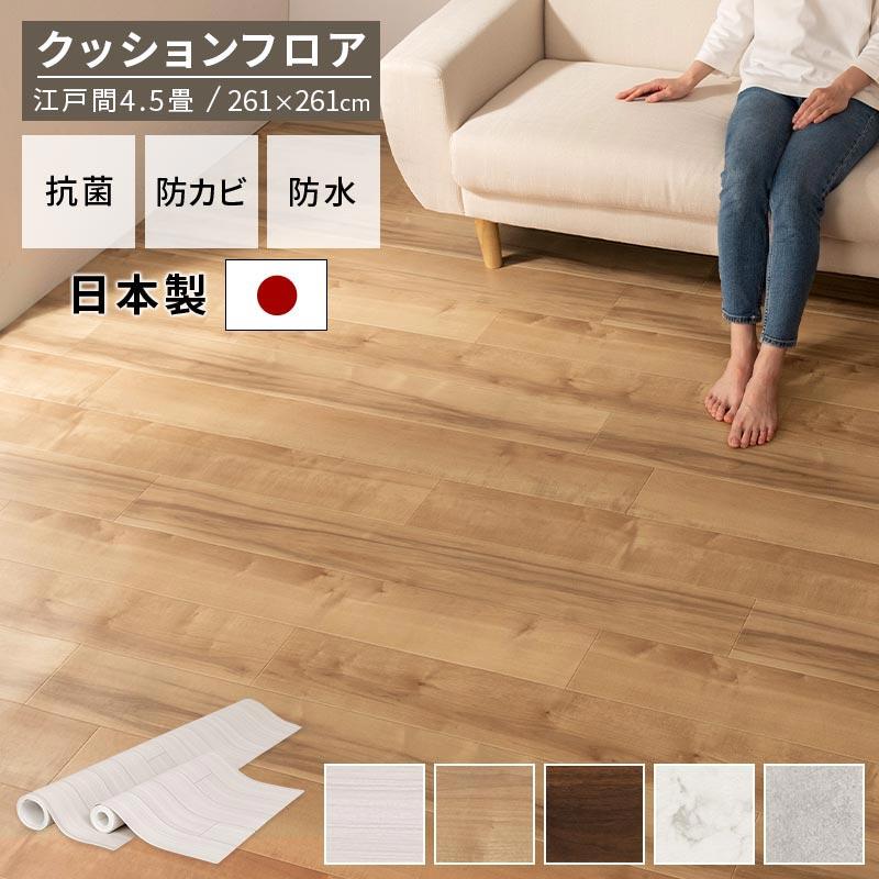 ぼん家具 クッションフロア 4.5畳 賃貸 DIY 手軽 原状回復OK キズ防止