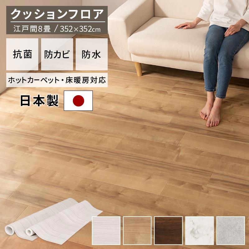 ぼん家具 クッションフロア 8畳 賃貸 DIY 手軽 原状回復OK キズ防止 