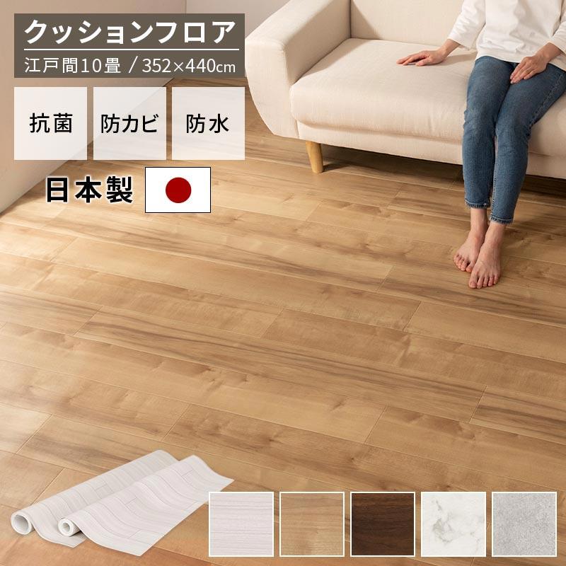 ぼん家具 クッションフロア 10畳 賃貸 DIY 手軽 原状回復OK キズ防止 