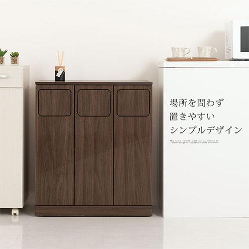 ぼん家具 【完成品】 ゴミ箱 45リットル 45L ダストボックス 3分別
