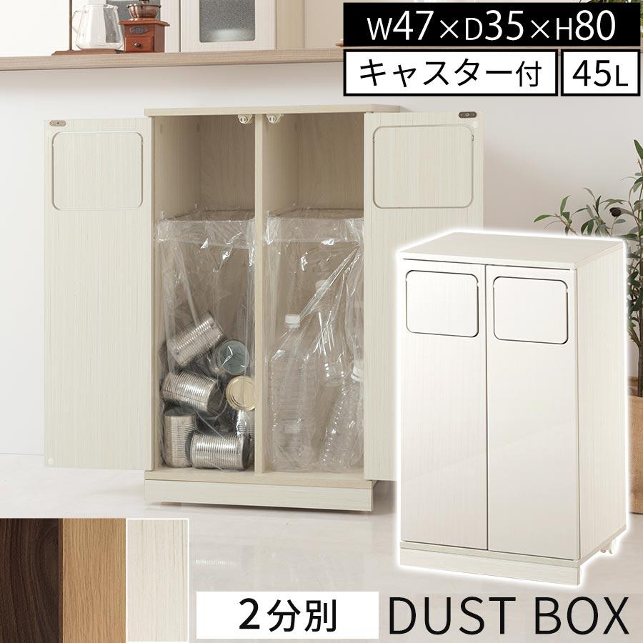 ぼん家具 【完成品設置付き】 ゴミ箱 45リットル 45L ダストボックス 2