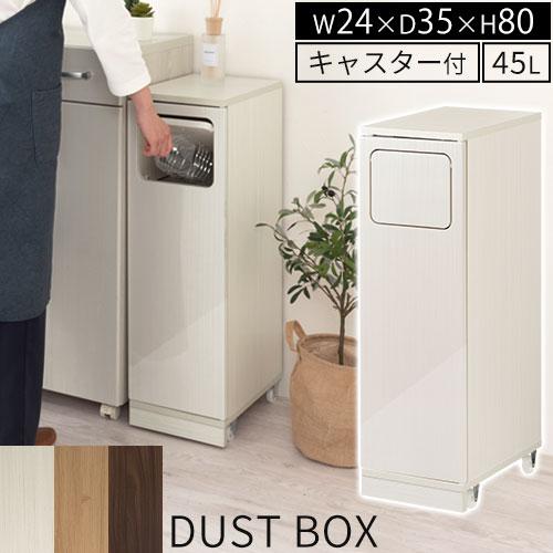 ぼん家具 ゴミ箱 45リットル 45L ダストボックス ごみ箱 スリム