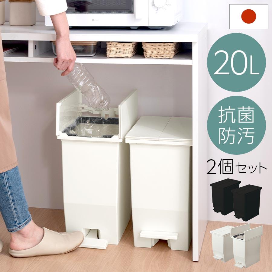 ぼん家具 分別ごみ箱 20L 2個セット ペダル式ゴミ箱 ダストボックス