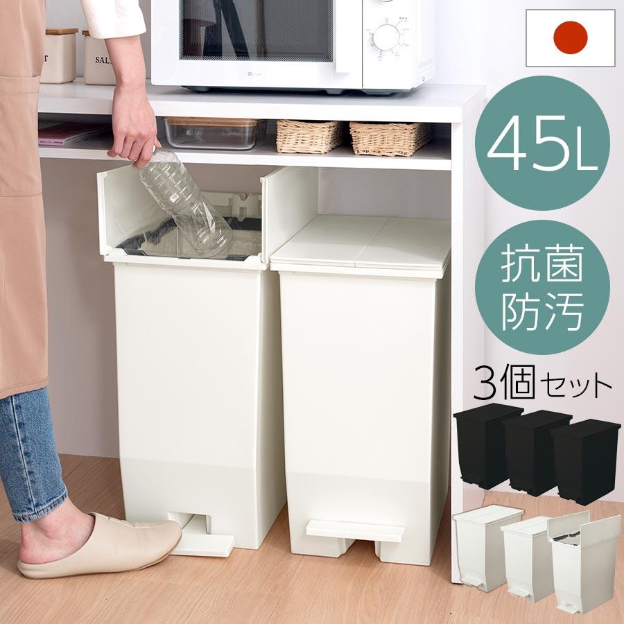 ぼん家具　ゴミ箱　45L 3分別　ホワイト ぼん家具 分別ごみ箱 45L 3個セット ペダル式ゴミ箱 ダストボックス