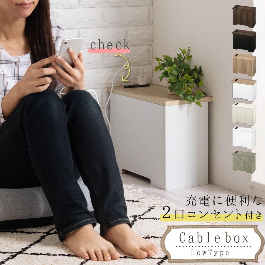 【完成品設置付き】 ケーブルボックス コード 収納 おしゃれ コンセントタップ コンセントカバー コンセント収納 配線ケーブル コードケース コード収納 | ぼん家具