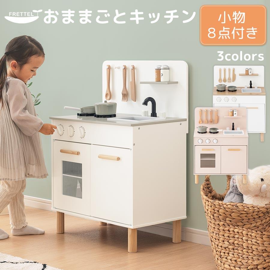 FRETTEL 【完成品設置付き】 おままごと キッチン おままごとセット