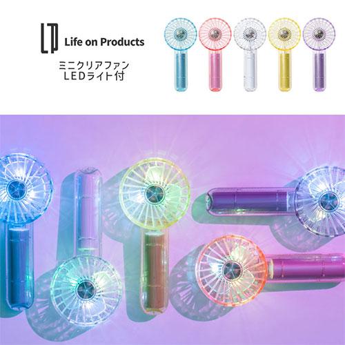 Life on Products（ライフオンプロダクツ） ハンディファン 光る LED
