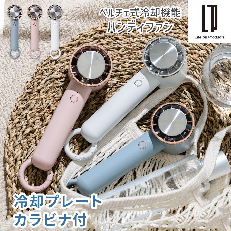 ぼん家具 ハンディファン 扇風機 USB充電 卓上扇風機 冷却プレート