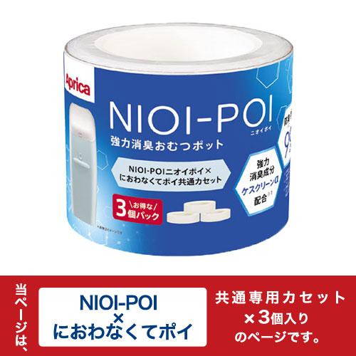 アップリカ におわなくてポイント 専用カセット 9個 ぼん家具 おむつ処理 ベビー キッズ アップリカ ニオイポイ×におわなく