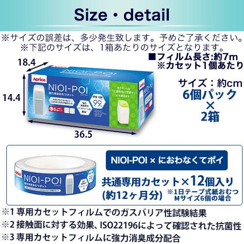 アップリカ ニオイポイ×におわなくてポイ共通カセット（12個パック） ニオイポイ カートリッジ においぽい カセット おむつ 臭わない袋 おむつ処理  ベビー用品