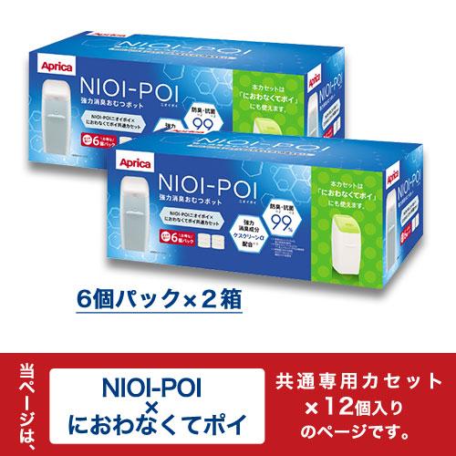 アップリカ ニオイポイ×におわなくてポイ共通カセット(12個 アップリカ ニオイポイ×におわなくてポイ共通カセット(12個