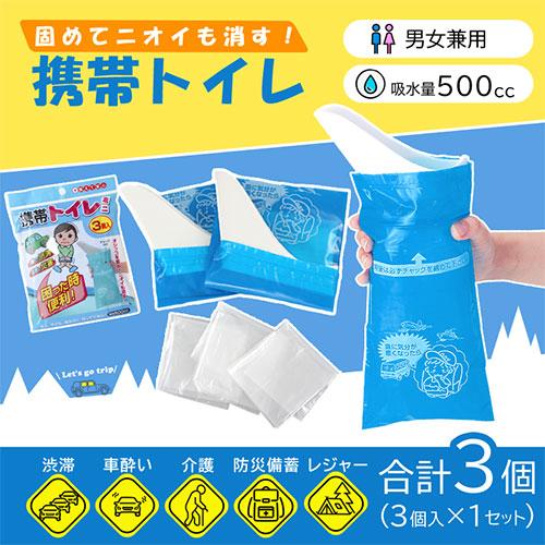 ぼん家具 携帯トイレ 使い捨てトイレ 3個セット 非常用トイレ 簡易