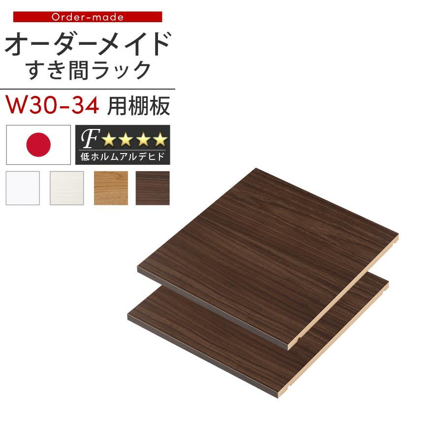 ぼん家具 オーダーすき間ラック 追加棚板 幅30〜34cm用 オーク