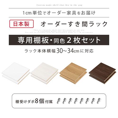 ぼん家具 オーダーすき間ラック 追加棚板 幅30〜34cm用 オーク