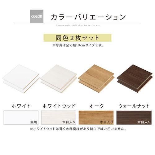 ぼん家具 オーダーすき間ラック 追加棚板 幅30〜34cm用 オーク