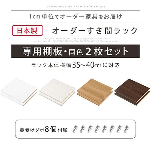 ぼん家具 オーダーすき間ラック 追加棚板 幅35〜40cm用 オーク